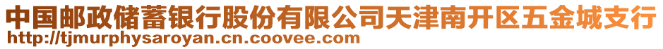 中國(guó)郵政儲(chǔ)蓄銀行股份有限公司天津南開區(qū)五金城支行