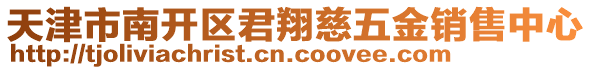 天津市南開區(qū)君翔慈五金銷售中心