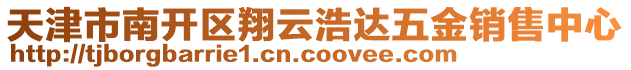 天津市南開區(qū)翔云浩達五金銷售中心