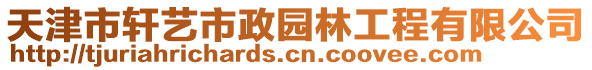 天津市軒藝市政園林工程有限公司