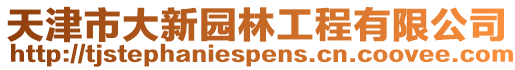 天津市大新园林工程有限公司