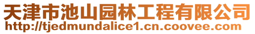 天津市池山園林工程有限公司