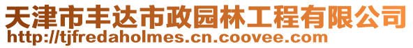 天津市豐達(dá)市政園林工程有限公司