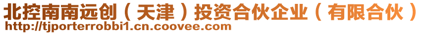 北控南南遠(yuǎn)創(chuàng)（天津）投資合伙企業(yè)（有限合伙）