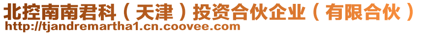 北控南南君科（天津）投資合伙企業(yè)（有限合伙）