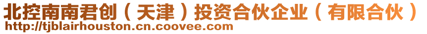 北控南南君創(chuàng)（天津）投資合伙企業(yè)（有限合伙）