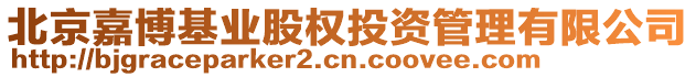 北京嘉博基業(yè)股權(quán)投資管理有限公司