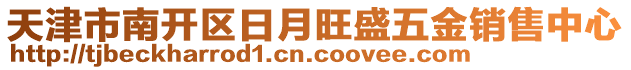 天津市南開區(qū)日月旺盛五金銷售中心