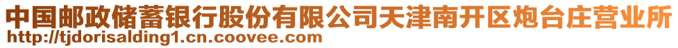 中國郵政儲蓄銀行股份有限公司天津南開區(qū)炮臺莊營業(yè)所