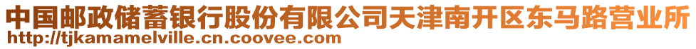 中國郵政儲(chǔ)蓄銀行股份有限公司天津南開區(qū)東馬路營業(yè)所