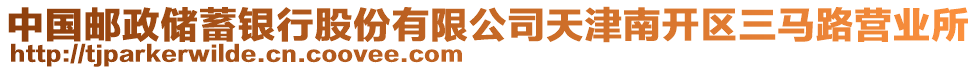 中國郵政儲蓄銀行股份有限公司天津南開區(qū)三馬路營業(yè)所