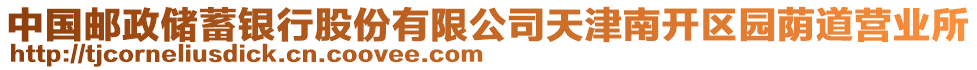 中國郵政儲蓄銀行股份有限公司天津南開區(qū)園蔭道營業(yè)所