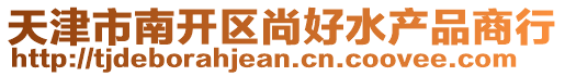 天津市南开区尚好水产品商行