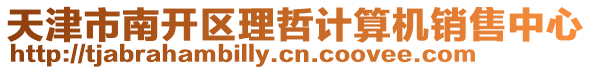 天津市南開區(qū)理哲計算機銷售中心