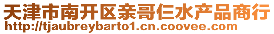 天津市南开区亲哥仨水产品商行