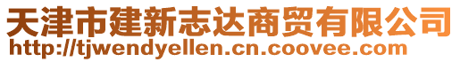 天津市建新志達(dá)商貿(mào)有限公司