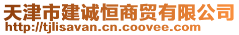 天津市建誠恒商貿(mào)有限公司