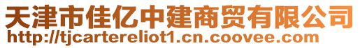 天津市佳億中建商貿(mào)有限公司