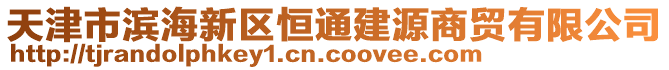 天津市濱海新區(qū)恒通建源商貿(mào)有限公司