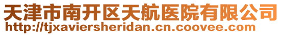 天津市南開區(qū)天航醫(yī)院有限公司