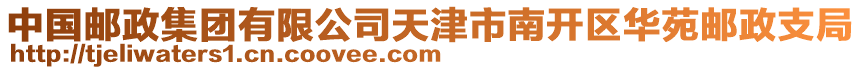 中國郵政集團有限公司天津市南開區(qū)華苑郵政支局