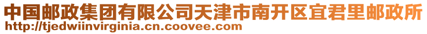 中國(guó)郵政集團(tuán)有限公司天津市南開區(qū)宜君里郵政所