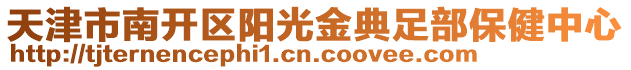 天津市南開區(qū)陽光金典足部保健中心