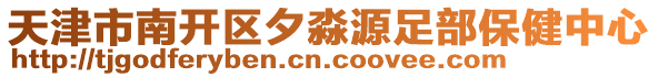 天津市南開區(qū)夕淼源足部保健中心