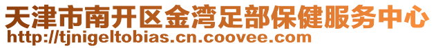 天津市南開區(qū)金灣足部保健服務(wù)中心