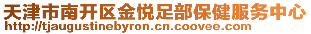 天津市南開區(qū)金悅足部保健服務(wù)中心