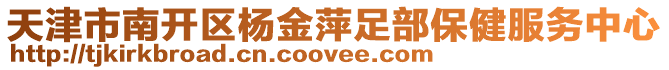 天津市南開(kāi)區(qū)楊金萍足部保健服務(wù)中心