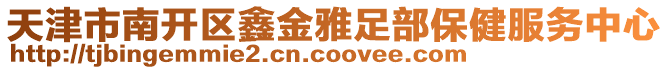 天津市南開區(qū)鑫金雅足部保健服務中心