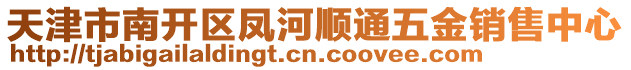 天津市南開區(qū)鳳河順通五金銷售中心