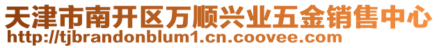 天津市南開區(qū)萬順興業(yè)五金銷售中心