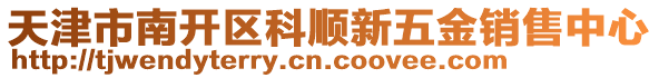 天津市南開區(qū)科順新五金銷售中心