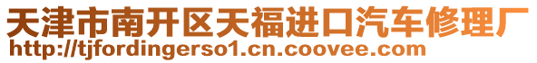 天津市南開區(qū)天福進口汽車修理廠