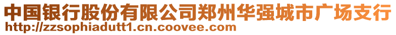 中國銀行股份有限公司鄭州華強(qiáng)城市廣場支行