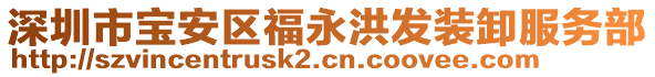 深圳市宝安区福永洪发装卸服务部