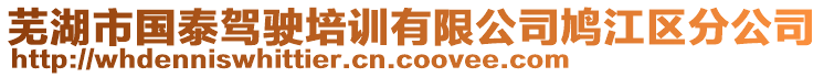 芜湖市国泰驾驶培训有限公司鸠江区分公司