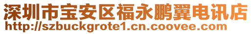 深圳市寶安區(qū)福永鵬翼電訊店