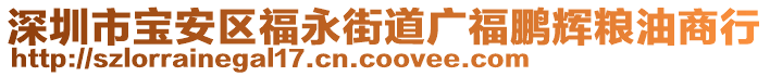 深圳市寶安區(qū)福永街道廣福鵬輝糧油商行