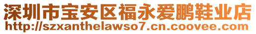 深圳市寶安區(qū)福永愛(ài)鵬鞋業(yè)店