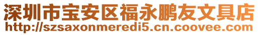 深圳市寶安區(qū)福永鵬友文具店