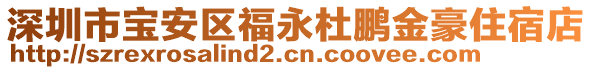 深圳市寶安區(qū)福永杜鵬金豪住宿店