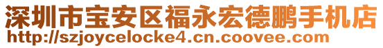 深圳市寶安區(qū)福永宏德鵬手機(jī)店