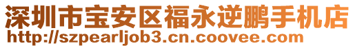 深圳市寶安區(qū)福永逆鵬手機店