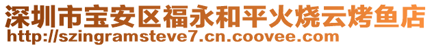 深圳市寶安區(qū)福永和平火燒云烤魚店