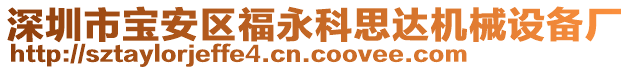 深圳市寶安區(qū)福永科思達(dá)機(jī)械設(shè)備廠