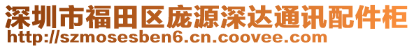 深圳市福田區(qū)龐源深達(dá)通訊配件柜