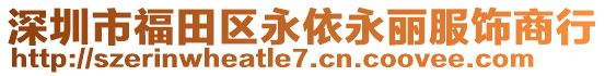 深圳市福田區(qū)永依永麗服飾商行